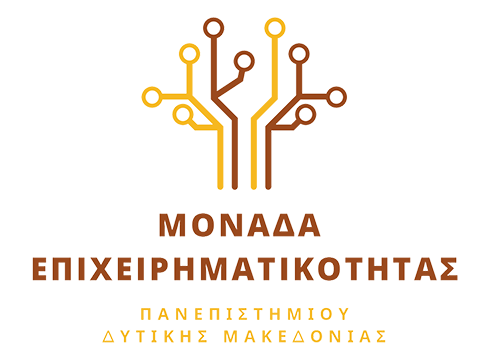 Πραγματοποιήθηκε ο δεύτερος κύκλος του διαγωνισμού επιχειρηματικών ιδεών της Μονάδας Επιχειρηματικότητας του Πανεπιστημίου Δυτικής Μακεδονίας