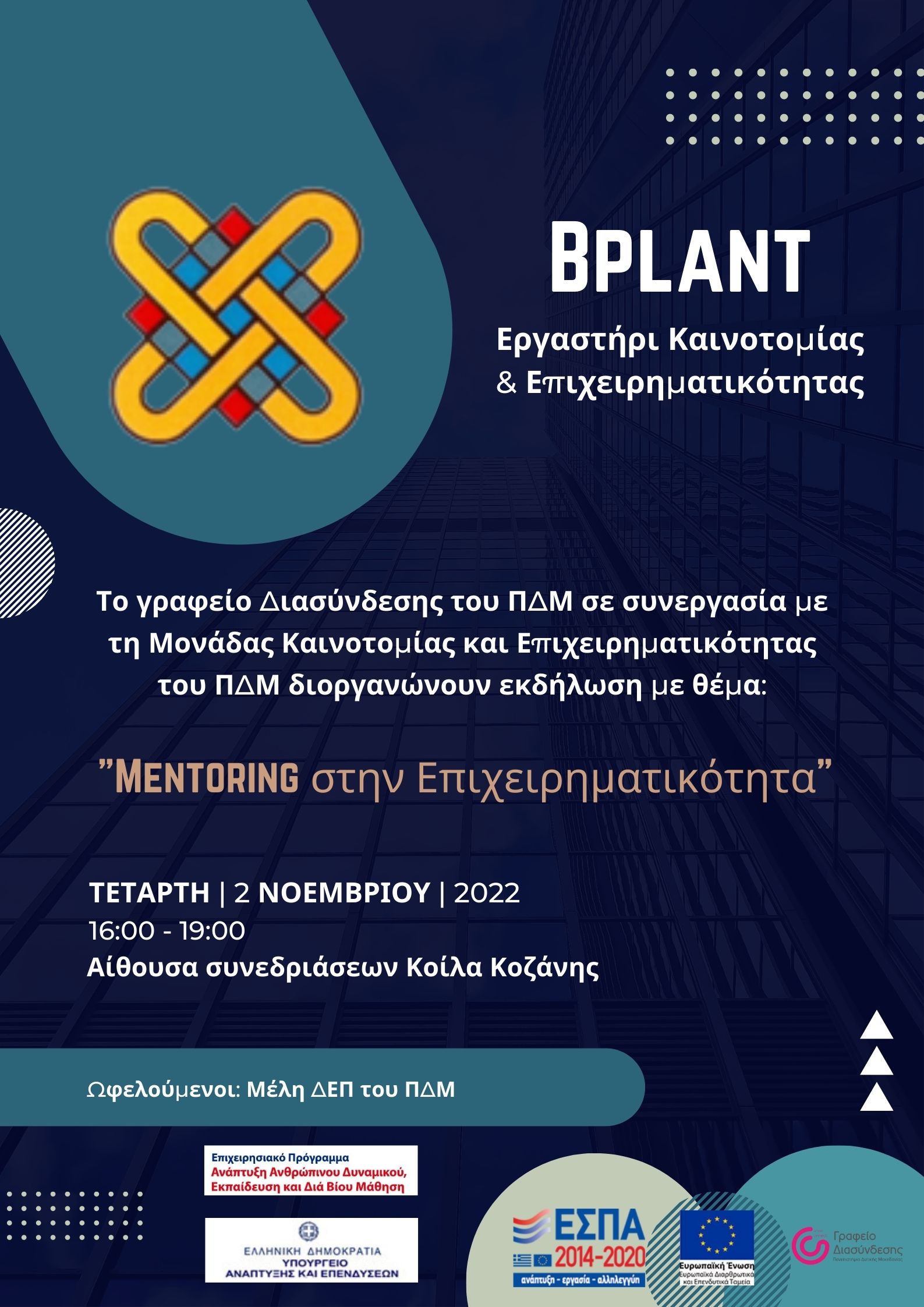 Mentoring στην επιχειρηματικότητα