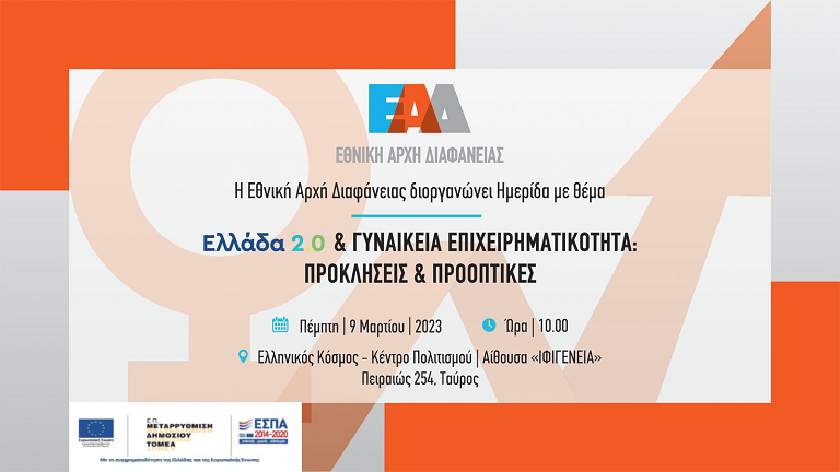 Ημερίδα Ε.Α.Δ. (09.03.2023 και ώρα 10:00) με θέμα: «Ελλάδα 2.0 & Γυναικεία Επιχειρηματικότητα: Προκλήσεις και προοπτικές»